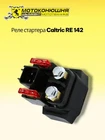 Caltric RE142 New. Price: $58.00.